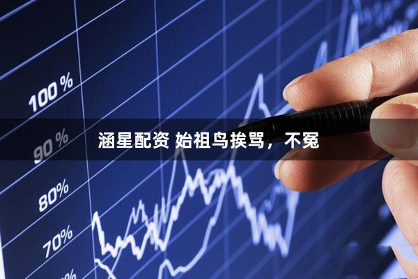 涵星配资 始祖鸟挨骂，不冤